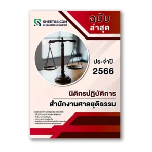 แนวข้อสอบ นิติกรปฏิบัติการ สำนักงานศาลยุติธรรม