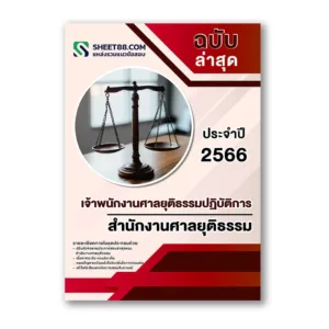 แนวข้อสอบ เจ้าพนักงานศาลยุติธรรมปฏิบัติการ สำนักงานศาลยุติธรรม