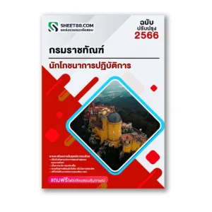แนวข้อสอบ นักโภชนาการปฏิบัติการ กรมราชทัณฑ์