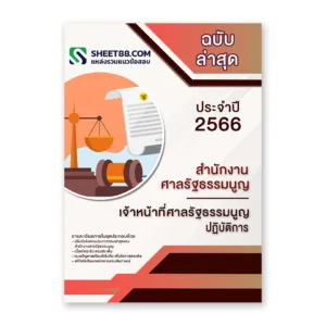 แนวข้อสอบ เจ้าหน้าที่ศาลรัฐธรรมนูญปฏิบัติการ สำนักงานศาลรัฐธรรมนูญ