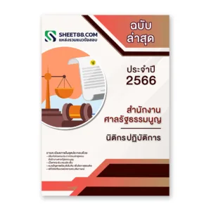 แนวข้อสอบ นิติกรปฏิบัติการ สำนักงานศาลรัฐธรรมนูญ