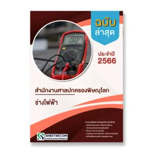 แนวข้อสอบ ช่างไฟฟ้า สำนักงานศาลปกครองพิษณุโลก