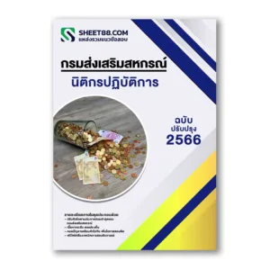 แนวข้อสอบ นิติกรปฏิบัติการ กรมส่งเสริมสหกรณ์