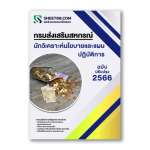 แนวข้อสอบ นักวิเคราะห์นโยบายและแผนปฏิบัติการ กรมส่งเสริมสหกรณ์