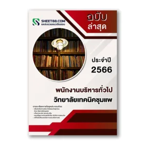 แนวข้อสอบ พนักงานบริหารทั่วไป วิทยาลัยเทคนิคชุมแพ