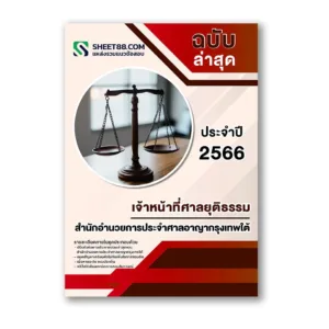 แนวข้อสอบ เจ้าหน้าที่ศาลยุติธรรม สำนักอำนวยการประจำศาลอาญากรุงเทพใต้