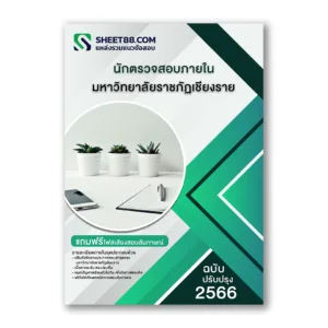 แนวข้อสอบ นักตรวจสอบภายใน มหาวิทยาลัยราชภัฏเชียงราย