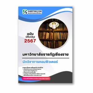 แนวข้อสอบ นักวิชาการคอมพิวเตอร์ มหาวิทยาลัยราชภัฏเชียงราย