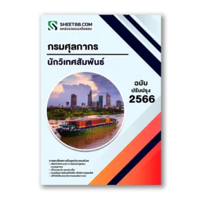 แนวข้อสอบ นักวิเทศสัมพันธ์ กรมศุลกากร