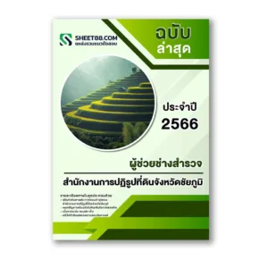 แนวข้อสอบ ผู้ช่วยช่างสำรวจ สำนักงานการปฏิรูปที่ดินจังหวัดชัยภูมิ