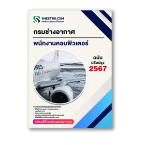 แนวข้อสอบ พนักงานคอมพิวเตอร์ กรมช่างอากาศ