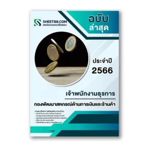 แนวข้อสอบ เจ้าพนักงานธุรการ กองพัฒนาสหกรณ์ด้านการเงินและร้านค้า