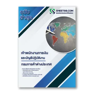 แนวข้อสอบ เจ้าพนักงานการเงินและบัญชีปฏิบัติงาน กรมการค้าต่างประเทศ