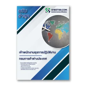 แนวข้อสอบ เจ้าพนักงานธุรการปฏิบัติงาน กรมการค้าต่างประเทศ