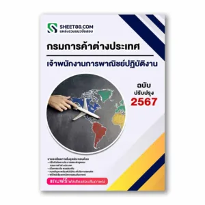 แนวข้อสอบ เจ้าพนักงานการพาณิชย์ปฏิบัติงาน กรมการค้าต่างประเทศ