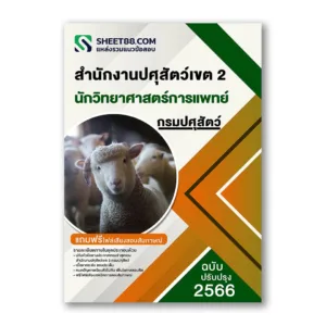 แนวข้อสอบ นักวิทยาศาสตร์การแพทย์ สำนักงานปศุสัตว์เขต 2 กรมปศุสัตว์