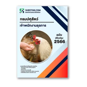 แนวข้อสอบ เจ้าพนักงานธุรการ กรมปศุสัตว์