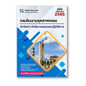 แนวข้อสอบ นักวิเคราะห์นโยบายและแผนปฏิบัติการ กรมโรงงานอุตสาหกรรม