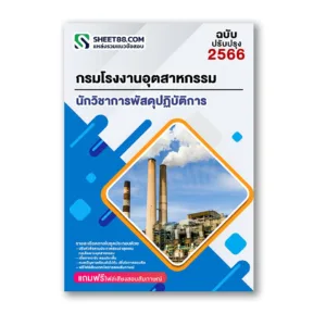 แนวข้อสอบ นักวิชาการพัสดุปฏิบัติการ กรมโรงงานอุตสาหกรรม