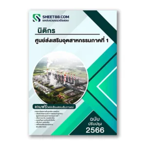 แนวข้อสอบ นิติกร ศูนย์ส่งเสริมอุตสาหกรรมภาคที่ 1