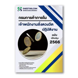 แนวข้อสอบ เจ้าพนักงานชั่งตวงวัดปฏิบัติงาน กรมการค้าภายใน