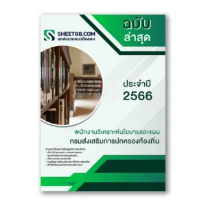 แนวข้อสอบ พนักงานวิเคราะห์นโยบายและแผน กรมส่งเสริมการปกครองท้องถิ่น