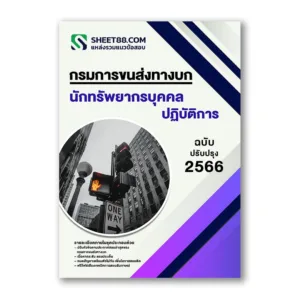 แนวข้อสอบ นักทรัพยากรบุคคลปฏิบัติการ กรมการขนส่งทางบก