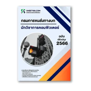 แนวข้อสอบ นักวิชาการคอมพิวเตอร์ กรมการขนส่งทางบก