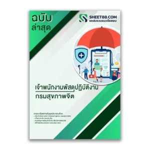 แนวข้อสอบ เจ้าพนักงานพัสดุปฏิบัติงาน กรมสุขภาพจิต