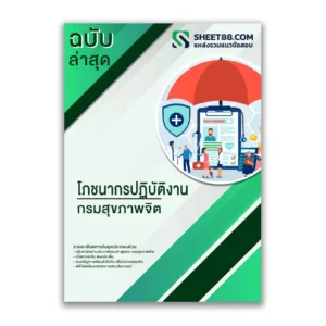 แนวข้อสอบ โภชนากรปฏิบัติงาน กรมสุขภาพจิต