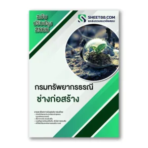 แนวข้อสอบ ช่างก่อสร้าง กรมทรัพยากรธรณี