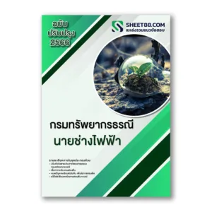แนวข้อสอบ นายช่างไฟฟ้า กรมทรัพยากรธรณี