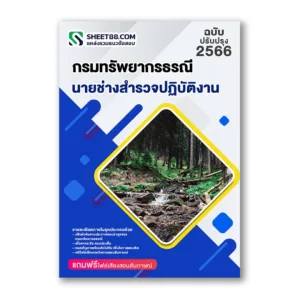 แนวข้อสอบ นายช่างสำรวจปฏิบัติงาน กรมทรัพยากรธรณี
