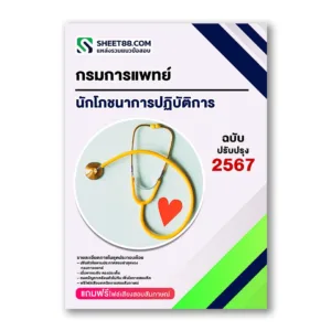 แนวข้อสอบ นักโภชนาการปฏิบัติการ กรมการแพทย์