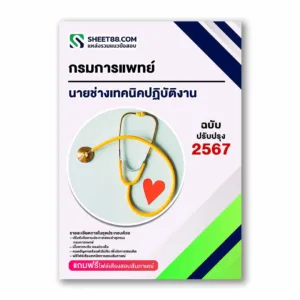 แนวข้อสอบ นายช่างเทคนิคปฏิบัติงาน กรมการแพทย์