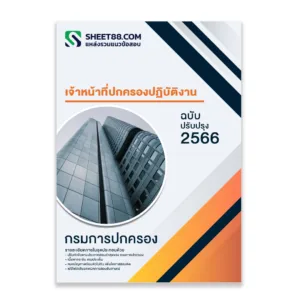 แนวข้อสอบ เจ้าหน้าที่ปกครองปฏิบัติงาน กรมการปกครอง