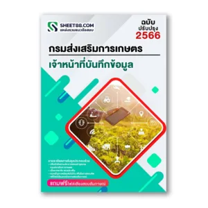 แนวข้อสอบ เจ้าหน้าที่บันทึกข้อมูล กรมส่งเสริมการเกษตร กทม