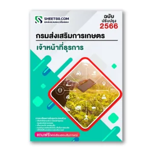 แนวข้อสอบ เจ้าหน้าที่ธุรการ กรมส่งเสริมการเกษตร กทม