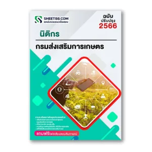 แนวข้อสอบ นิติกร กรมส่งเสริมการเกษตร กทม