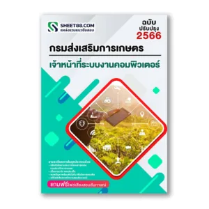 แนวข้อสอบ เจ้าหน้าที่ระบบงานคอมพิวเตอร์ กรมส่งเสริมการเกษตร กทม