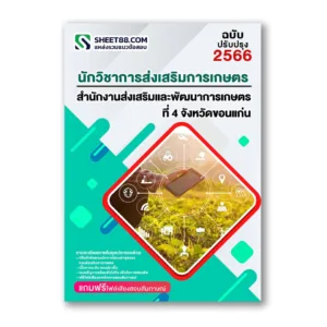 แนวข้อสอบ นักวิชาการส่งเสริมการเกษตร สำนักงานส่งเสริมและพัฒนาการเกษตรที่ 4 ขอนแก่น