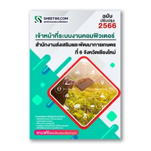 แนวข้อสอบ เจ้าหน้าที่ระบบงานคอมพิวเตอร์ สำนักงานส่งเสริมและพัฒนาการเกษตรที่ 6 เชียงใหม่