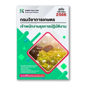 แนวข้อสอบ เจ้าพนักงานธุรการปฏิบัติงาน กรมวิชาการเกษตร