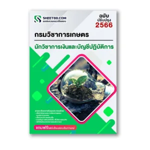 แนวข้อสอบ นักวิชาการเงินและบัญชีปฏิบัติการ กรมวิชาการเกษตร