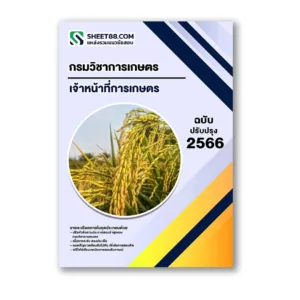 แนวข้อสอบ เจ้าหน้าที่การเกษตร กรมวิชาการเกษตร