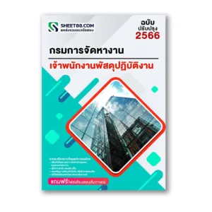 แนวข้อสอบ เจ้าพนักงานพัสดุปฏิบัติงาน กรมการจัดหางาน