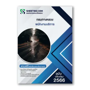 แนวข้อสอบ พนักงานบริการ กรมทางหลวง