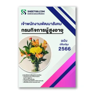 แนวข้อสอบ เจ้าพนักงานพัฒนาสังคม กรมกิจการผู้สูงอายุ