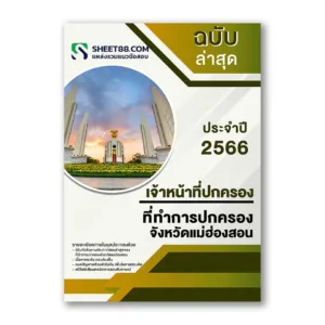 แนวข้อสอบ เจ้าหน้าที่ปกครอง ที่ทำการปกครองจังหวัดแม่ฮ่องสอน