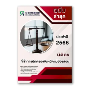 แนวข้อสอบ นิติกร ที่ทำการปกครองจังหวัดแม่ฮ่องสอน